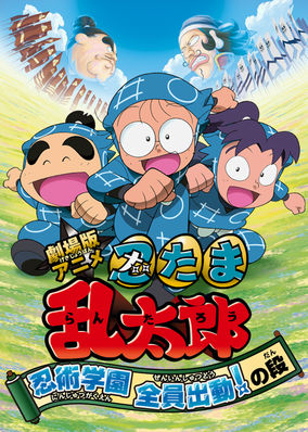 Gekijouban anime Nintama rantarou: Ninjutsu gakuen zenin shutsudou! no dan