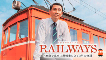 RAILWAYS 49歳で電車の運転士になった男の物語