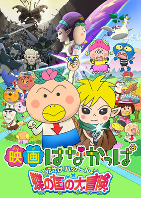 Eiga Hanakappa Hanasake! Pakkan Chyounokuninodaibouken