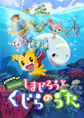 Gekijouban Shimajirou no wao!: Shimajirou to kujira no uta
